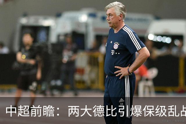 中超前瞻：两大德比引爆保级乱战 成都队深陷不胜魔咒