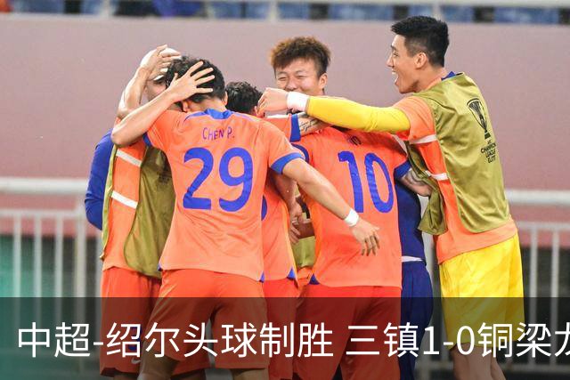 中超-绍尔头球制胜 三镇1-0铜梁龙再抢三分夺2连胜