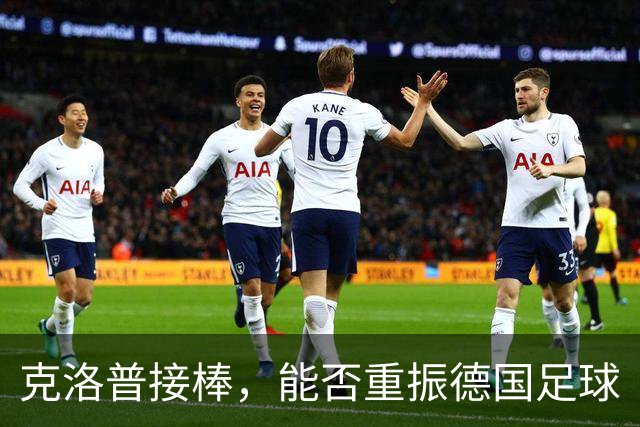 克洛普接棒，能否重振德国足球