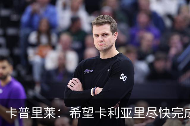 卡普里莱：希望卡利亚里尽快完成保级任务
