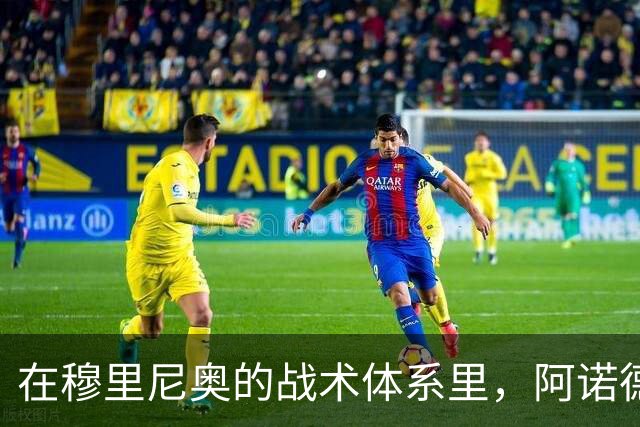 在穆里尼奥的战术体系里，阿诺德战术地位得到提升