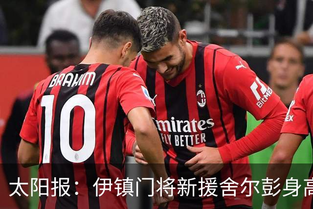 太阳报：伊镇门将新援舍尔彭身高2米06，成为英超历史最高球员