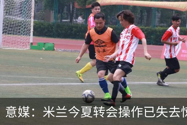 意媒：米兰今夏转会操作已失去惊喜，目前重点已转向出售球员