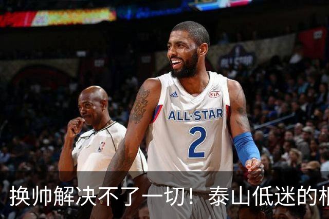 换帅解决不了一切！泰山低迷的根源是有预算的情况下管理层与引援彻底失能