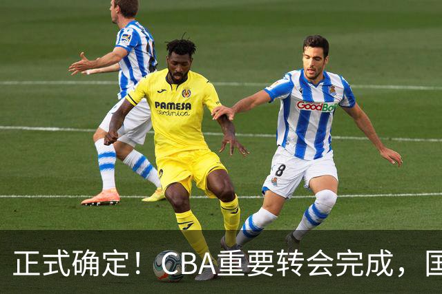 正式确定！CBA重要转会完成，国字号后卫加盟辽宁男篮