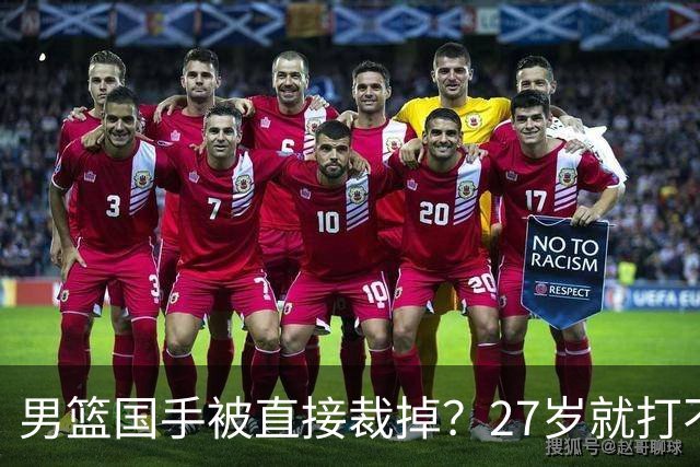 男篮国手被直接裁掉？27岁就打不上CBA了：郭士强这次看走眼了？