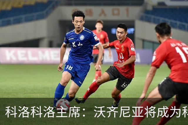科洛科洛主席：沃齐尼亚将成为科洛科洛球员，双方已达成协议
