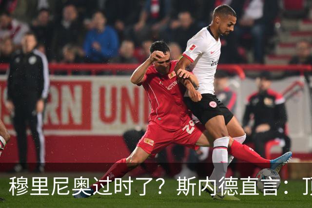 穆里尼奥过时了？斯内德直言：顶级球星不会追随“过时教练”！