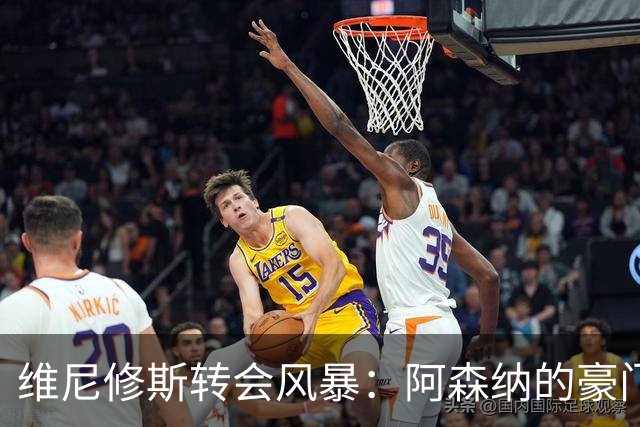 维尼修斯转会风暴：阿森纳的豪门野心与皇马的战术困局！