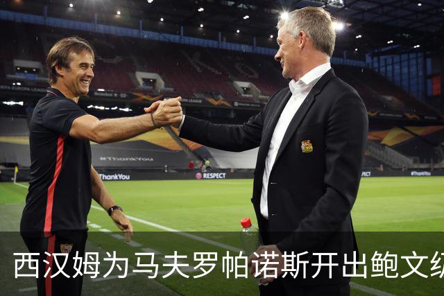 西汉姆为马夫罗帕诺斯开出鲍文级合同，下赛季无缘英超成续约最大变数