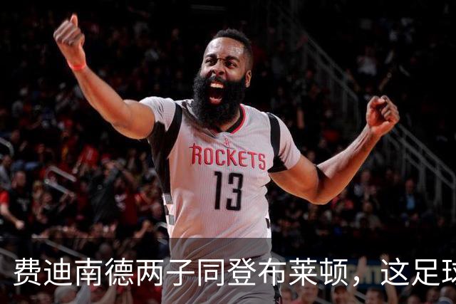 费迪南德两子同登布莱顿，这足球“父子档”能成吗？