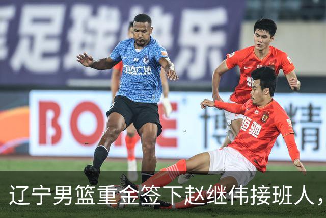 辽宁男篮重金签下赵继伟接班人，刘晓宇重返北控，广东内线补强遇阻