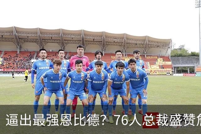 逼出最强恩比德？76人总裁盛赞詹姆斯，湖人没他难阻止东契奇放纵