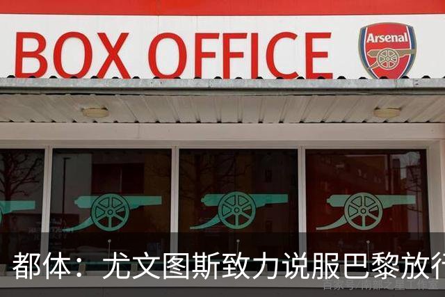 都体：尤文图斯致力说服巴黎放行穆阿尼 齐尔克泽是第二前锋选择