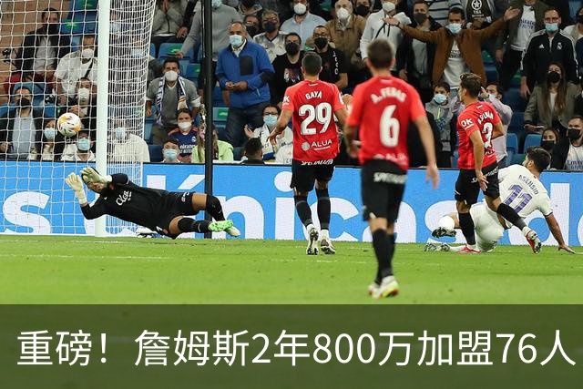 重磅！詹姆斯2年800万加盟76人，费城组建超级4巨头剑指NBA总冠军