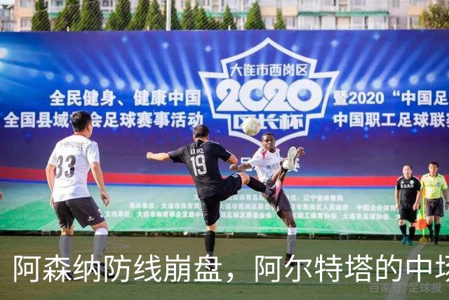 阿森纳防线崩盘，阿尔特塔的中场危机比输球更可怕