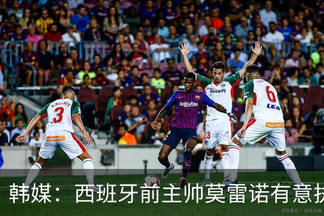 韩媒：西班牙前主帅莫雷诺有意执教韩国；3年前他就曾被韩国足协考虑
