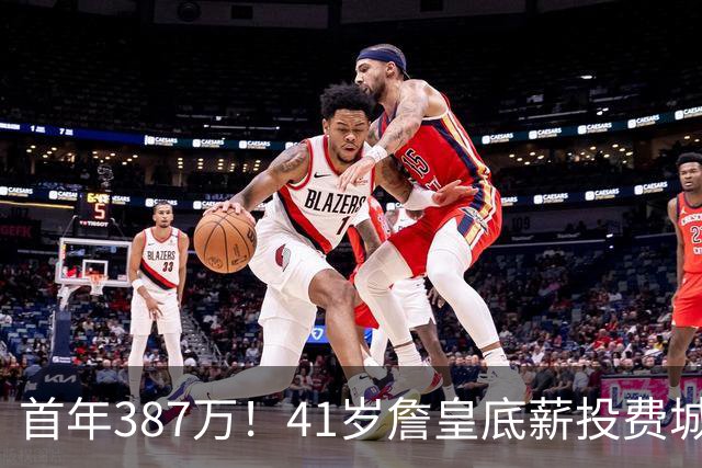 首年387万！41岁詹皇底薪投费城凑15+2名单 美媒：先发是5巨头