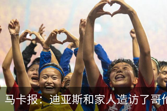 马卡报：迪亚斯和家人造访了哥伦比亚候任总统的住处