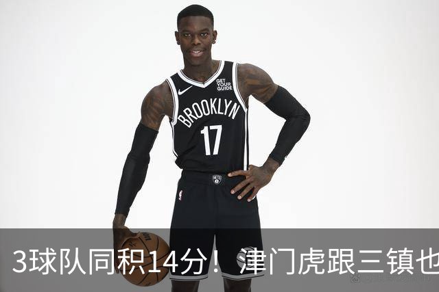 3球队同积14分！津门虎跟三镇也是给申花+海港上保级压力