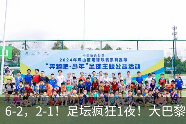 6-2，2-1！足坛疯狂1夜！大巴黎卫冕，曼联阿森纳赢球，皇马零封