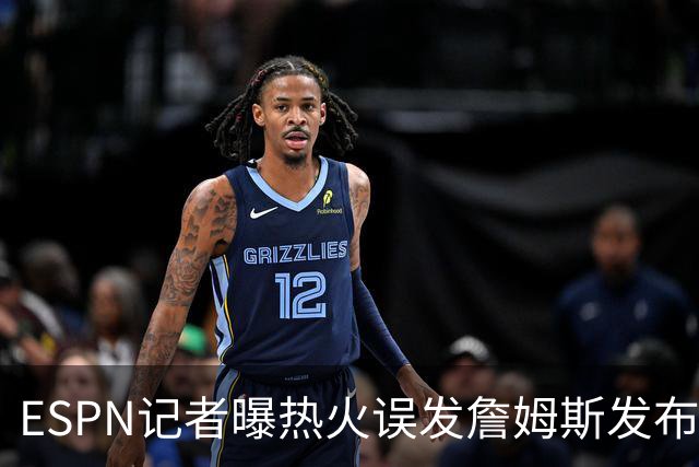 ESPN记者曝热火误发詹姆斯发布会内幕：员工赶工休假，詹皇觉得好笑