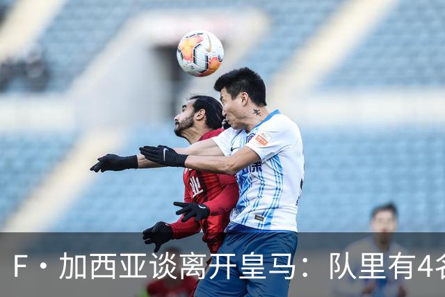 F·加西亚谈离开皇马：队里有4名左后卫，我踢球是为享受和竞争