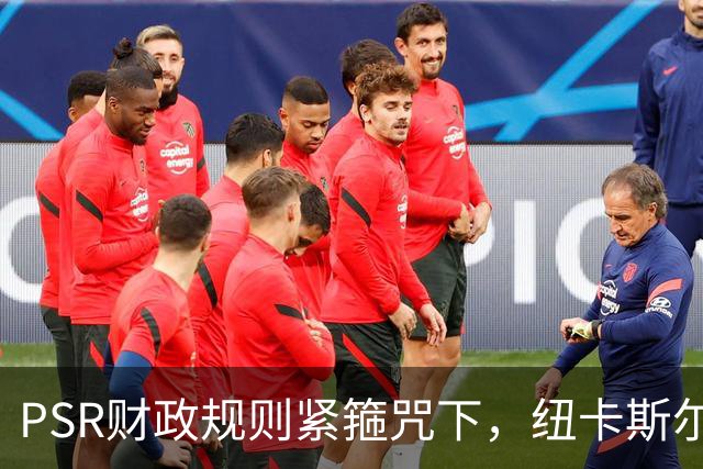 PSR财政规则紧箍咒下，纽卡斯尔联"沙特梦"的溃败