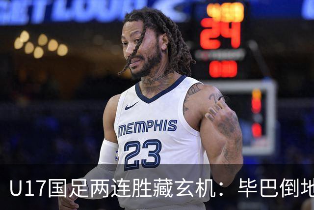 U17国足两连胜藏玄机：毕巴倒地瞬间，中国足球看到新曙光？