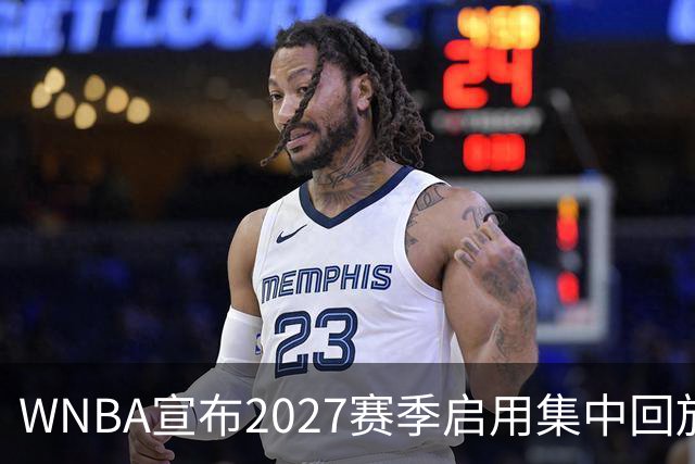 WNBA宣布2027赛季启用集中回放中心，应对判罚争议